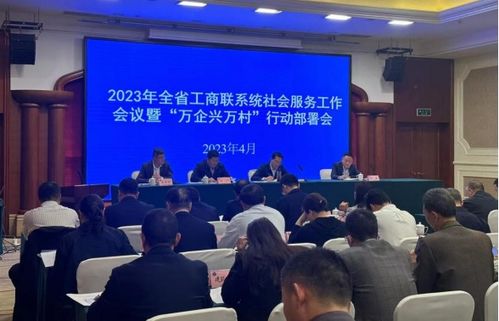 省工商聯(lián)在崇州召開社會服務工作會議，提升服務效能